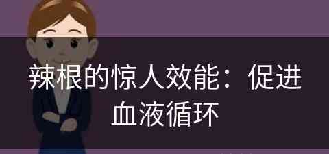 辣根的惊人效能：促进血液循环